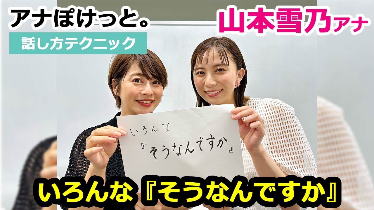 【アナぽけっと。】「いろんな『そうなんですか』」山本雪乃