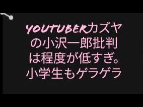 【山崎行太郎ch】《YouTuber》カズヤの《小沢一郎批判》は程度が低すぎ。アホすぎて小学生もゲラゲラ#小沢一郎 #カズヤ　　　　