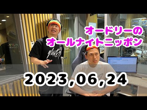 2023,06,24  オードリーのオールナイトニッポン