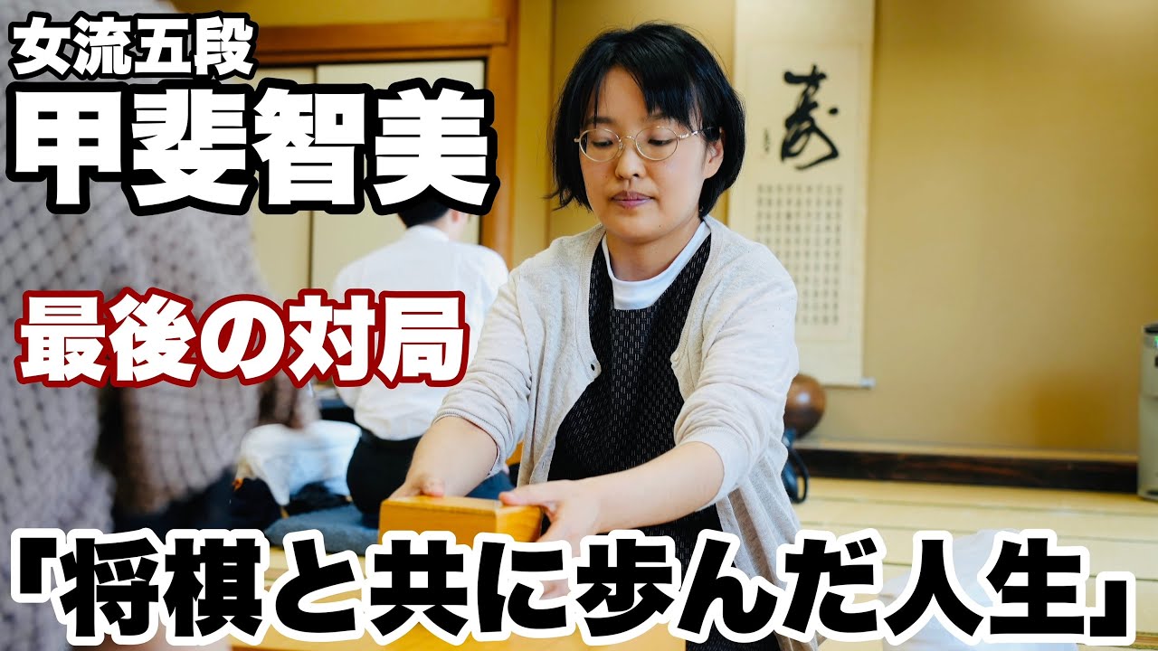 甲斐智美女流五段、最後の対局「将棋とともに歩んできた…悔いはない」【第3期白玲戦女流順位戦A級】＝北野新太撮影