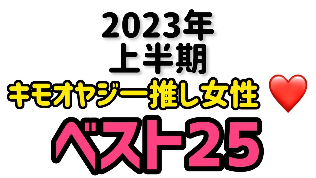 【一推し女性ベスト25】キモオヤジが1時間真剣に考えて決めました！