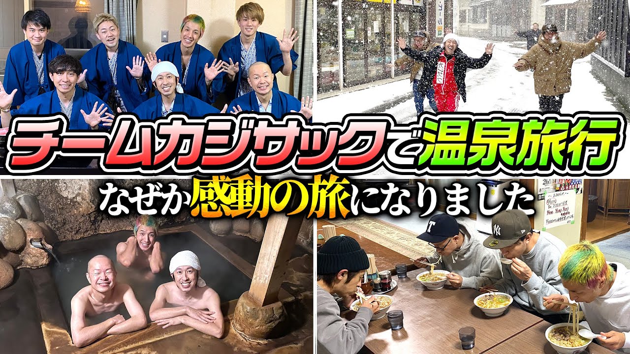 【温泉旅行】チームカジサックで温泉旅行に行ったら感動の物語になりました