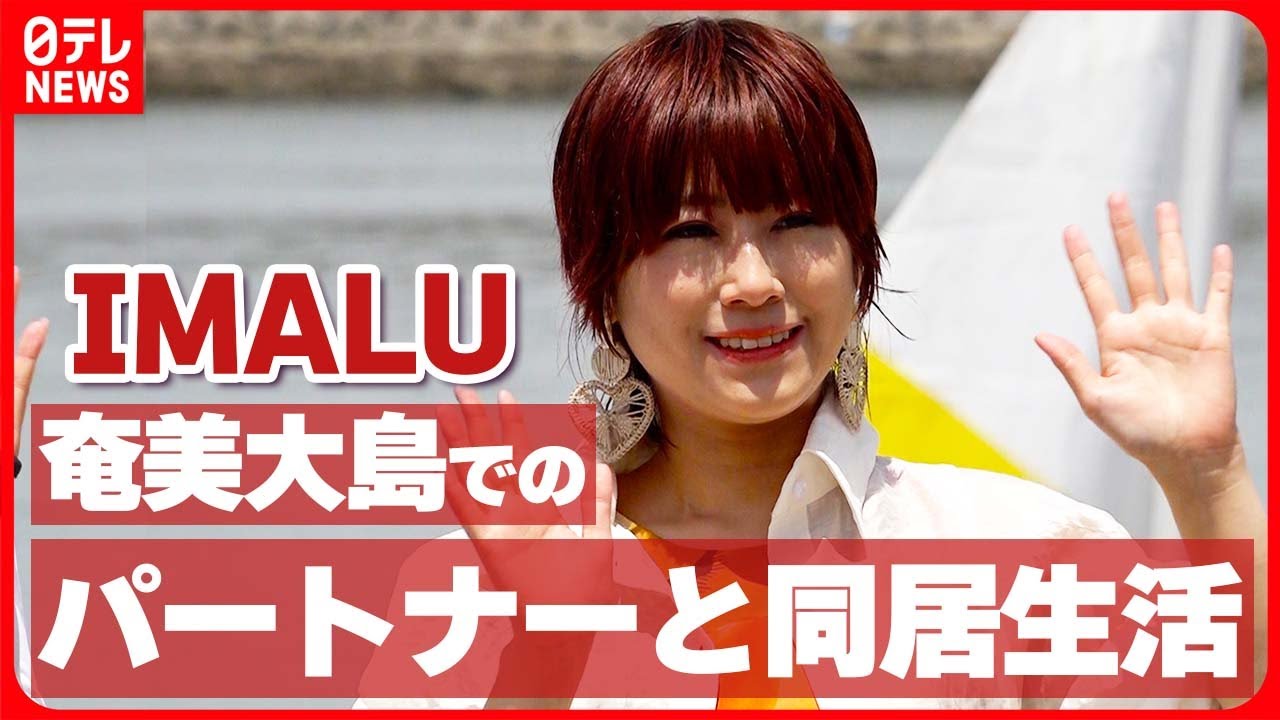 【IMALU】奄美大島でのパートナーと同居生活を明かす「体も心もすごく幸せ」