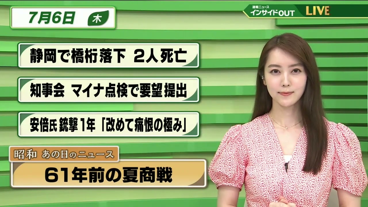 【今日のニュース 7月6日】  「静岡で橋桁落下 2人死亡」「知事会 マイナ点検で要望提出」「安倍元首相銃撃1年”改めて痛恨の極み”」 「昭和あの日のニュース：61年前の夏商戦 」