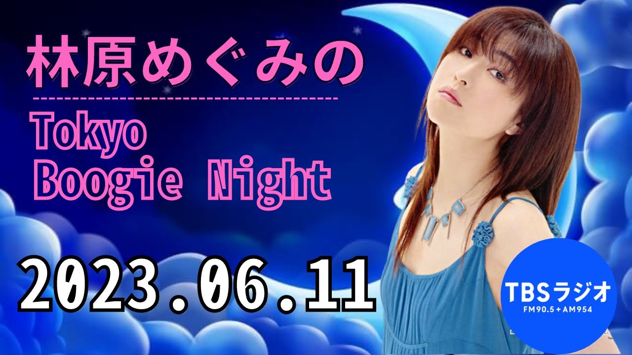 2023.06.11 林原めぐみのTokyo Boogie Night - 出演者 :林原めぐみ
