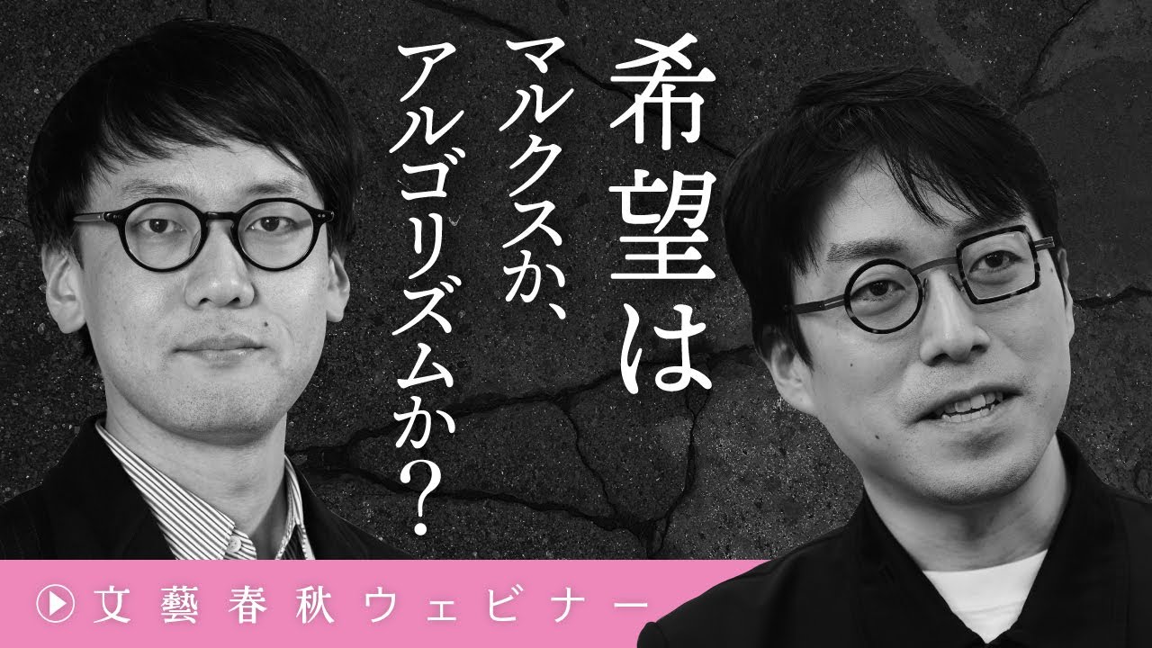 「希望はマルクスか、アルゴリズムか？」成田悠輔×斎藤幸平 初交錯の二人が〈22世紀の資本主義〉を語る