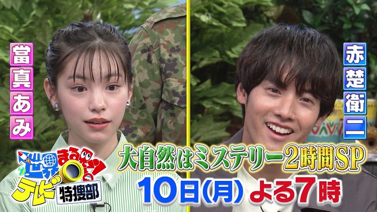 【世界まる見え】 7月10日（月）よる7時