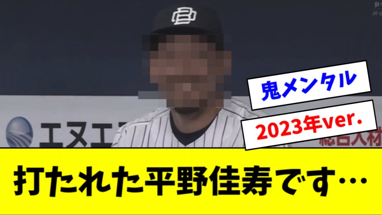 【悲報】本日、打たれた平野佳寿の表情がヤバいｗｗｗｗｗ