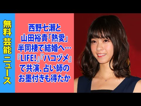 西野七瀬と山田裕貴「熱愛」半同棲で結婚へ…『LIFE！』『ハコヅメ』で共演、占い師のお墨付きも得たか