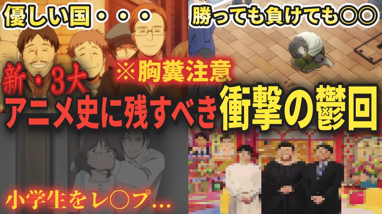 新・3大　アニメ史に残すべき衝撃の鬱回