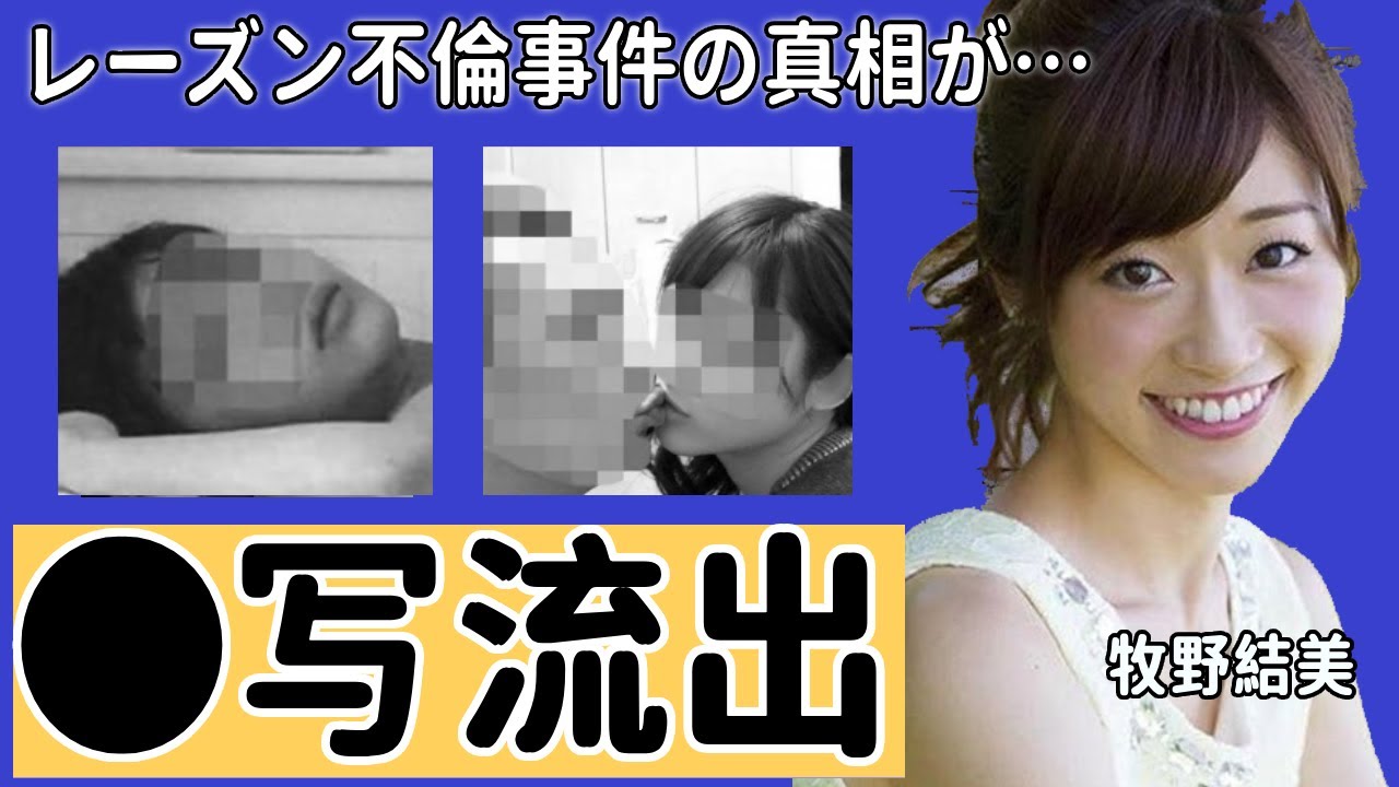 牧野結美アナの不倫事件...レーズン写真流出の真相に驚愕！「レーズンパン...」退所後のまさかの現在に驚きを隠せない...