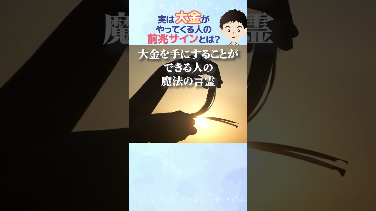 実は大金がやってくる人の前兆サイン7選！#shorts