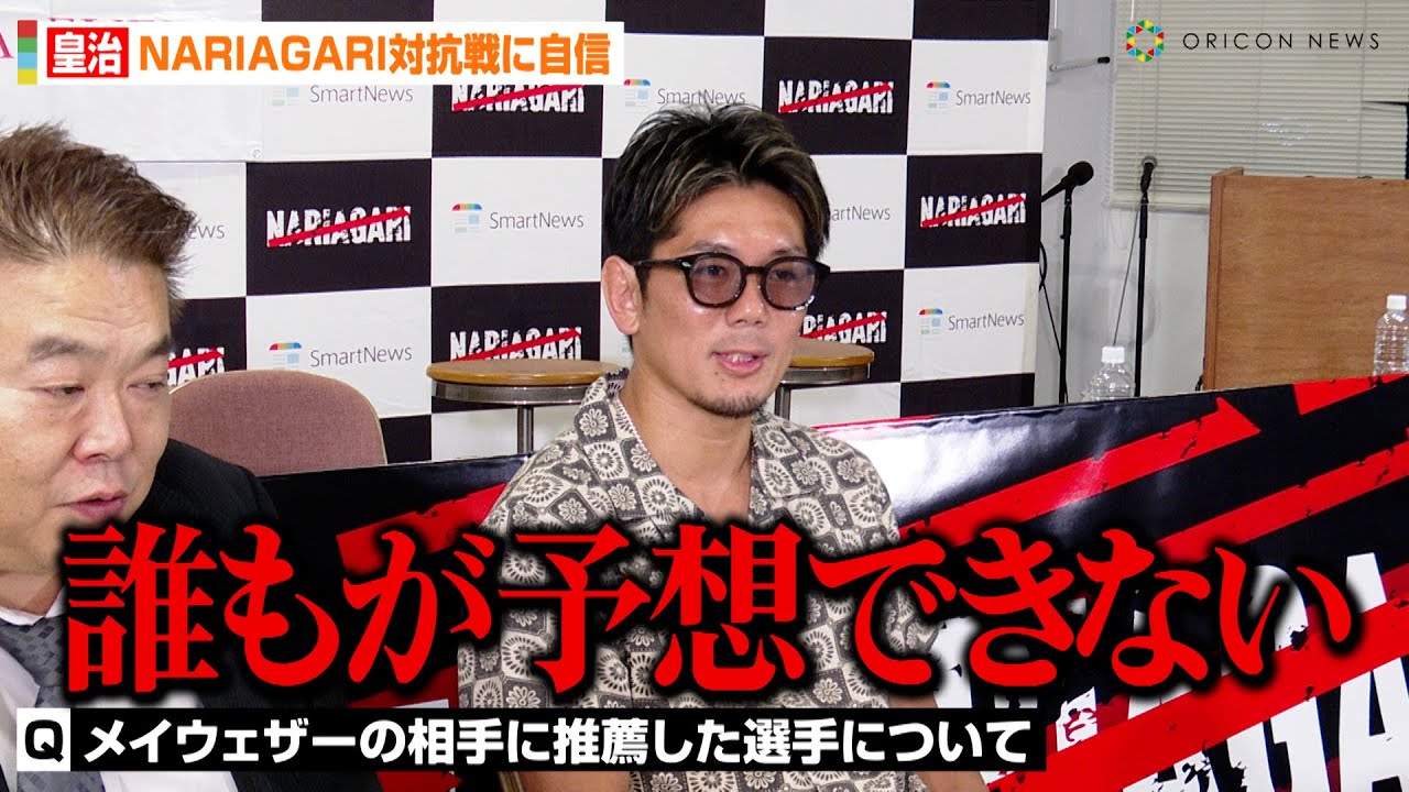 皇治、メイウェザーの対戦相手に推薦した選手を言及！？堀口恭司の新団体『TOP BRIGHTS』と対抗戦の可能性も…　『DEEP』vs『NARIAGARI』対抗戦決定発表会