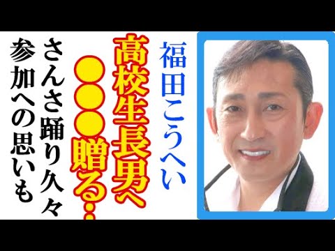 福田こうへいが17歳長男・暉穏くんへ込めた思いにファン驚愕…新曲「天空の城」の制作秘話や久々参加の新歌舞伎座座長公演＆盛岡さんさ踊りでの大谷翔平へのメッセージも