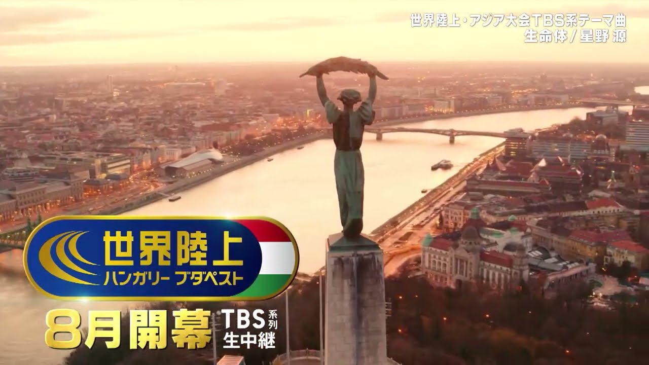 【8/19開幕！】世界陸上ブダペスト番宣スポット15秒【生命体／星野源】