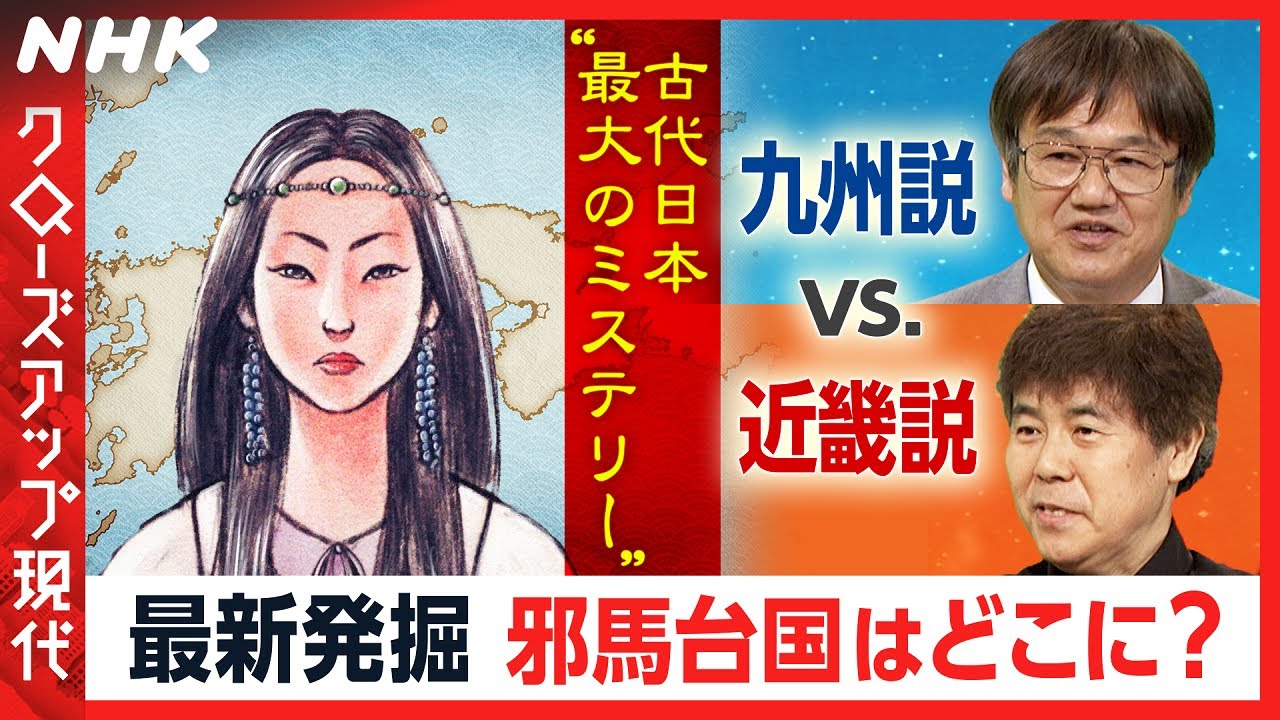 【邪馬台国論争】九州説VS.近畿説 吉野ヶ里遺跡最新発掘から何がわかる？ [クロ現] | NHK