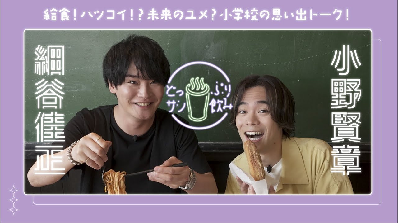 人気声優が初恋の相手をぶっちゃけ合う！【細谷佳正×小野賢章／サシ飲み二軒目】後編