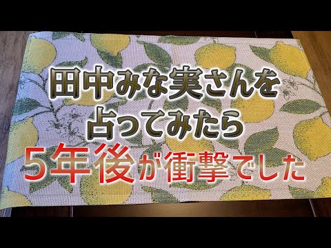 アナウンサーなのに話題のドラマで注目を浴びる!!「田中みな実」の恋愛、結婚を占う