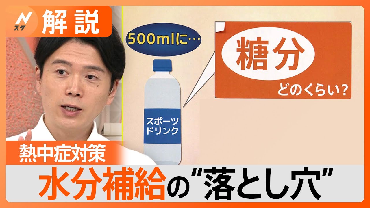 “ペットボトル症候群”　熱中症予防の落とし穴　水分補給は“飲み方”に要注意【Nスタ解説】｜TBS NEWS DIG
