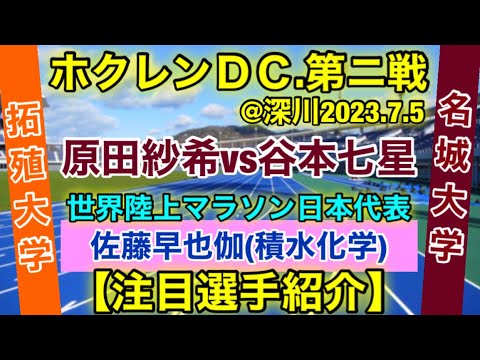 「名城大学」「拓殖大学」【ホクレンディスタンス】2023.7.5@深川大会、注目選手紹介