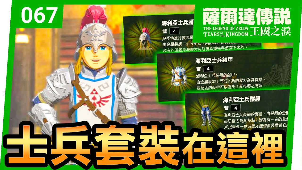 【薩爾達傳說 王國之淚】67-海利亞士兵套裝全套地點(Tears of the Kingdom)