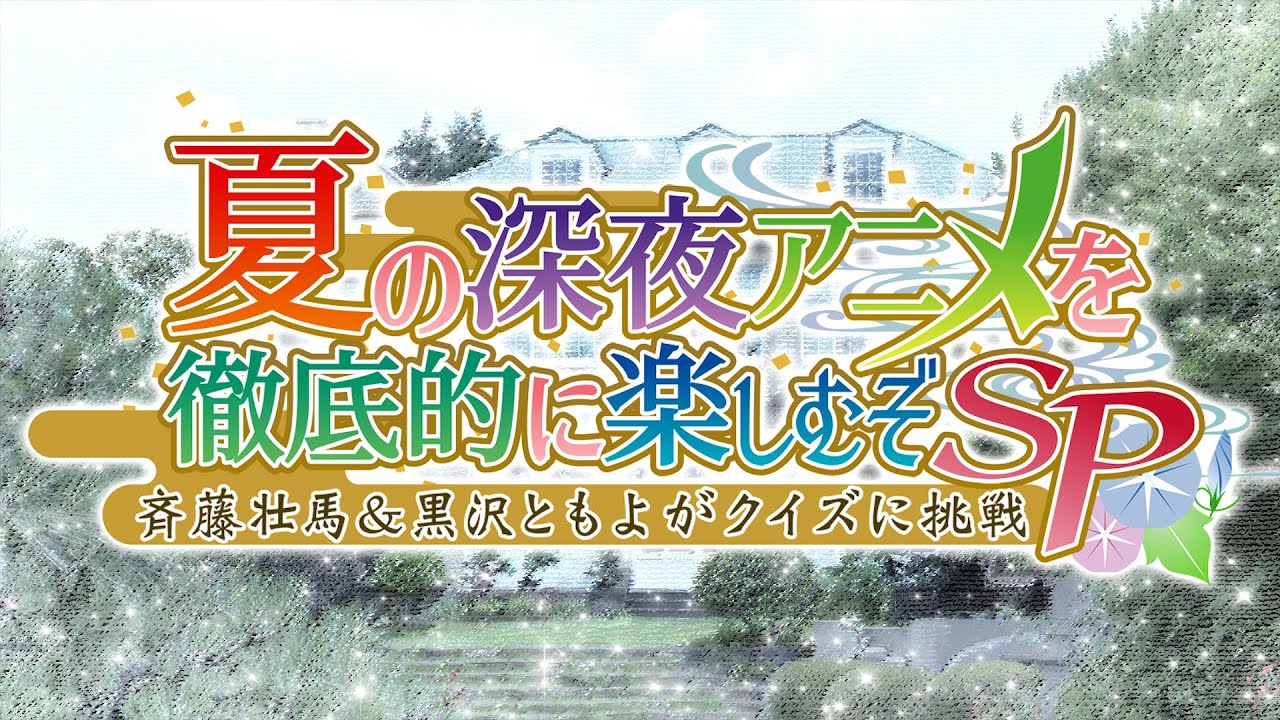 「夏の深夜アニメを徹底的に楽しむぞSP 斉藤壮馬＆黒沢ともよがクイズに挑戦」 ※23年9月30日（土）23:59までの限定公開
