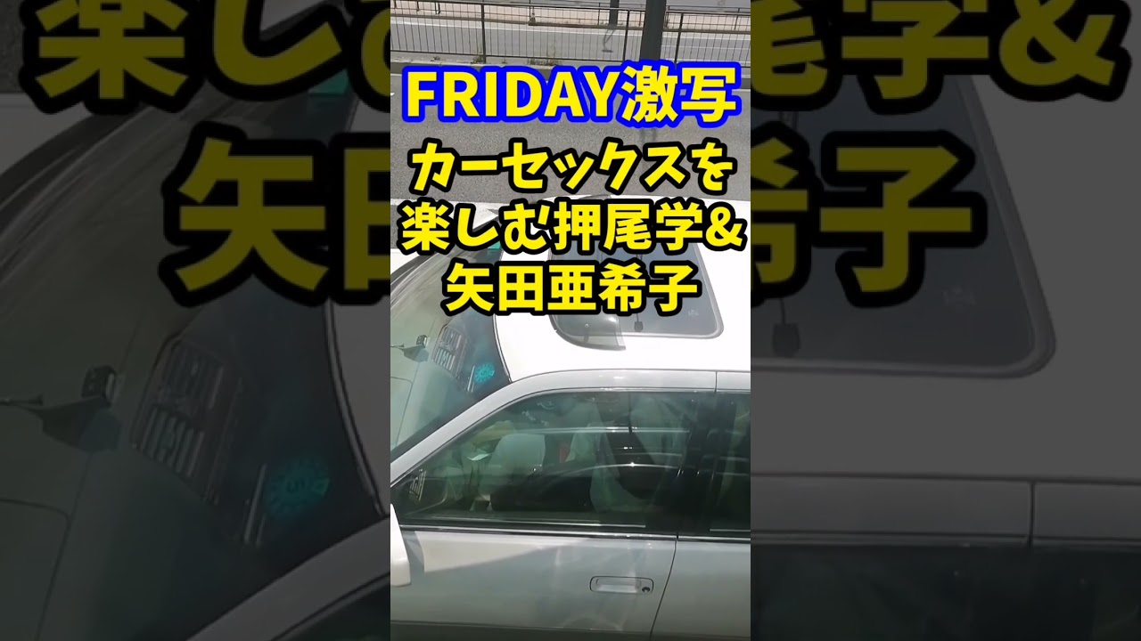 【FRIDAY激写】カーセックスに耽る押尾学と矢田亜紀子❤️❤️❤️