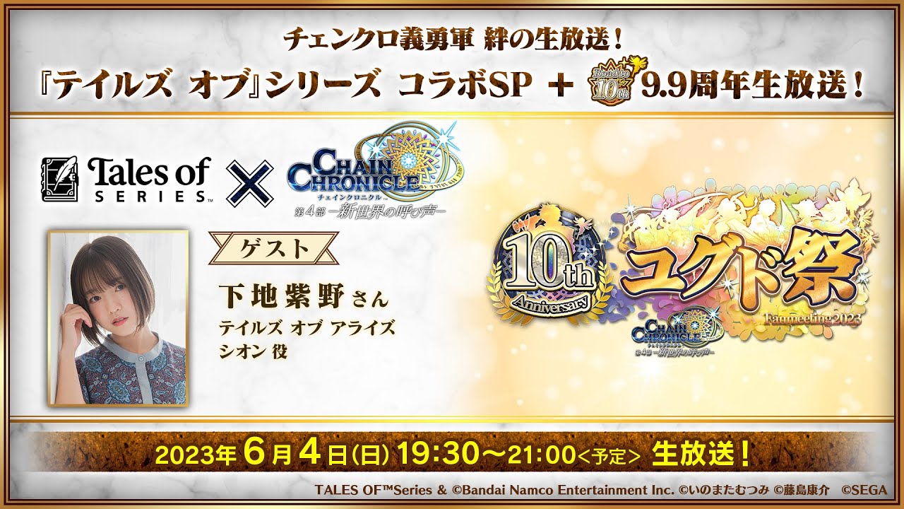 チェンクロ義勇軍 絆の生放送！『テイルズ オブ』シリーズコラボSP＋9.9周年生放送！