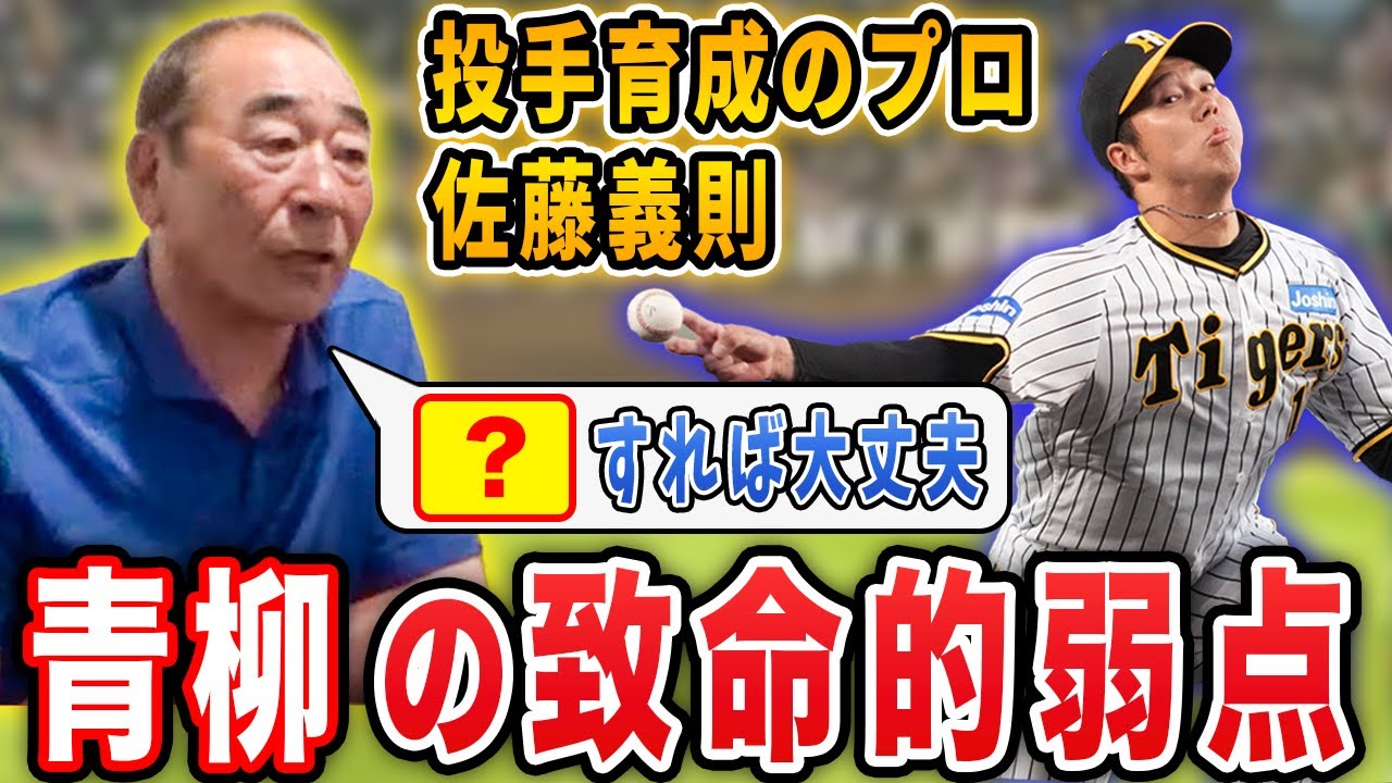 【佐藤さん登場】青柳が後半戦で活躍するためには？元投手コーチ2人で前半戦を振り返ってみた【阪神タイガース】