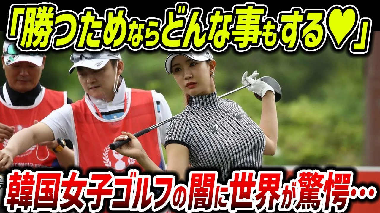 【海外の反応】韓国女子ゴルフ「勝つためなら何でもするわ♥」→悪質すぎるゴルフに世界中ブチギレ！更にアメリカから追放されてしまうｗｗ