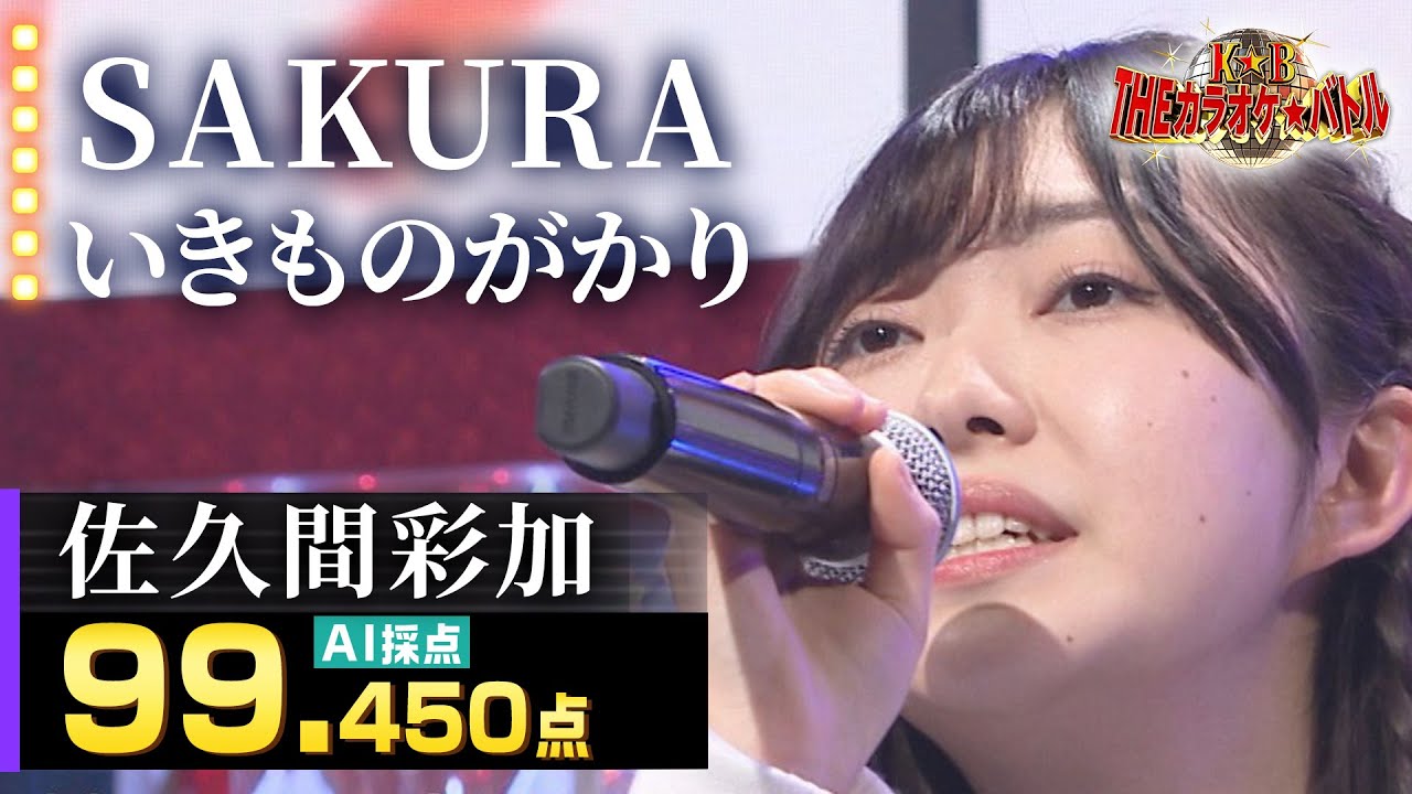 【カラオケバトル公式】佐久間彩加：いきものがかり「SAKURA」（森アナイチオシ動画）