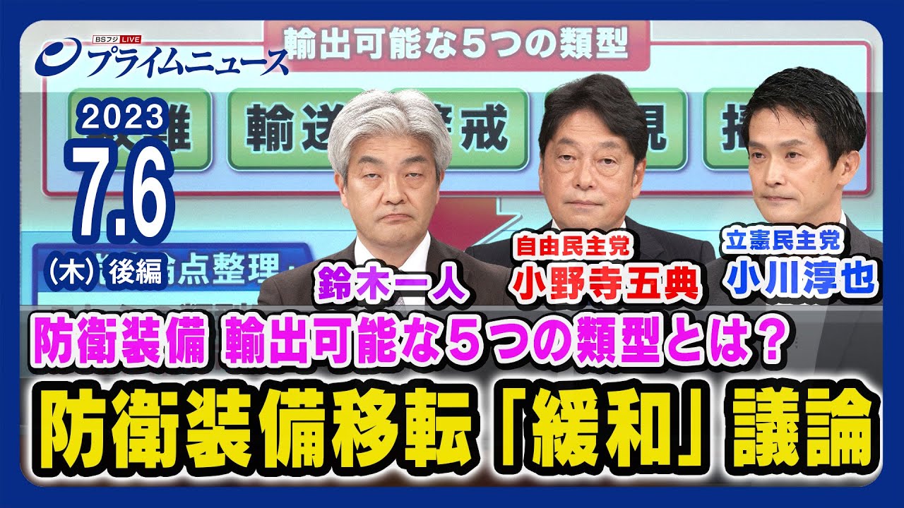 【殺傷能力ありも搭載可能へ？】小野寺五典x小川淳也x鈴木一人 与野党に問う防衛装備移転三原則“緩和”と政府の姿勢【ウクライナ支援に変化か】＜後編＞2023/7/6放送