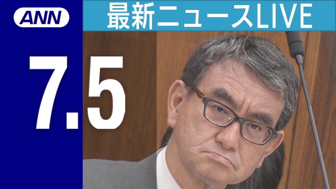 【LIVE】7/5 夜ニュースまとめ 最新情報を厳選してお届け