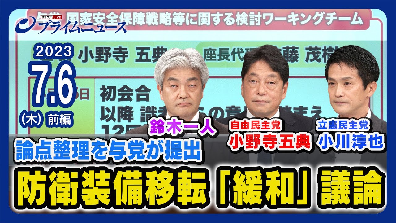 【三原則見直し協議へ】小野寺五典x小川淳也x鈴木一人 与野党に問う防衛装備移転三原則“緩和”と政府の姿勢＜前編＞2023/7/6放送