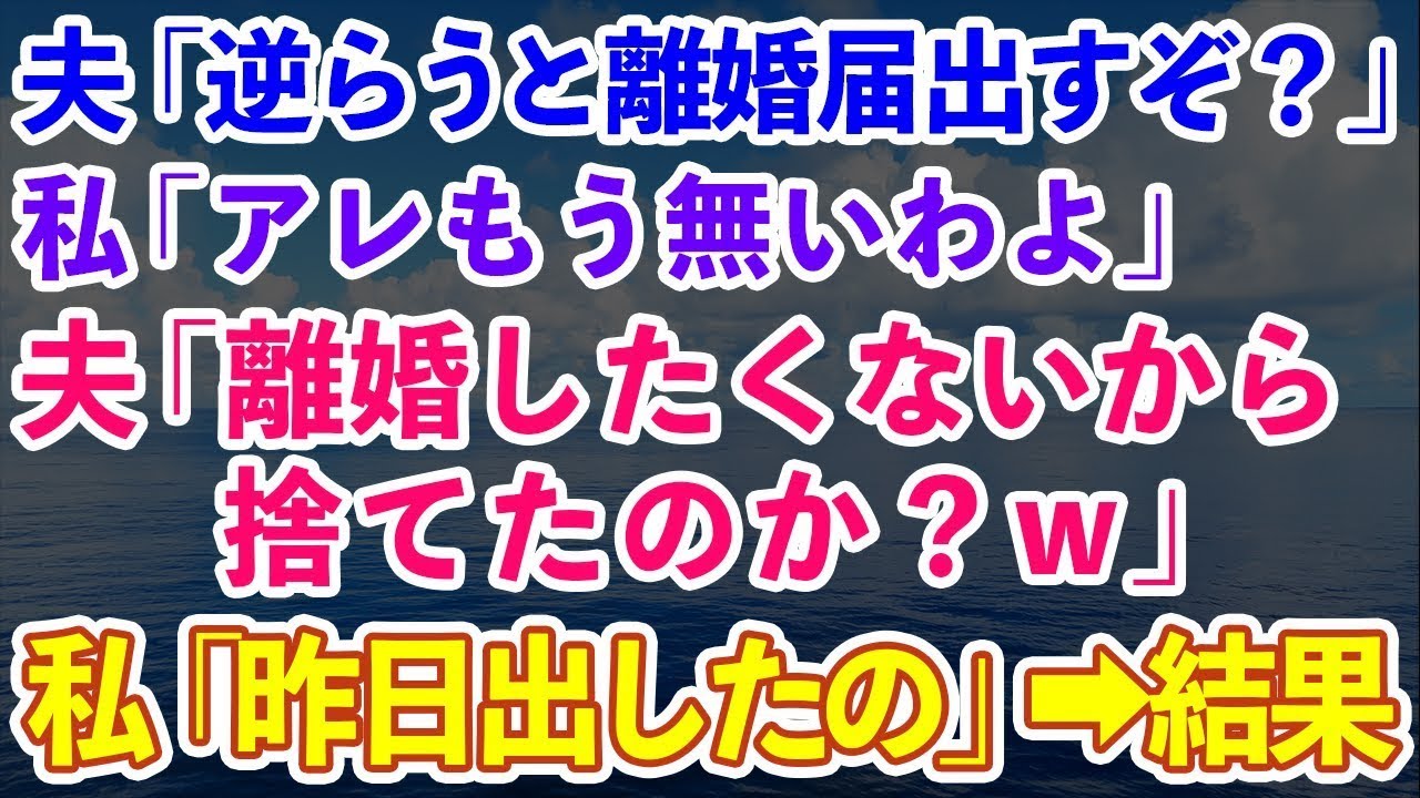 【スカッとする話】夫「俺に逆らったら離婚届出すぞ？」私「もう無いわよ」夫「離婚したくないから捨てたのか？」私「昨日出したの」→結果www【修羅場】【総集編】