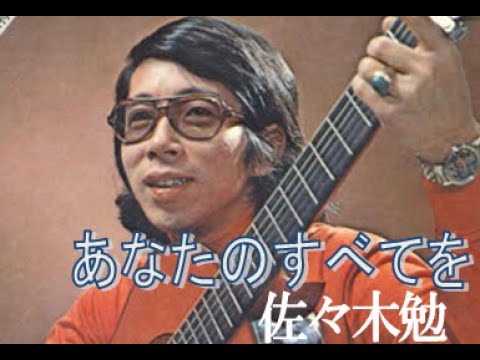 佐々木勉「あなたのすべてを」
