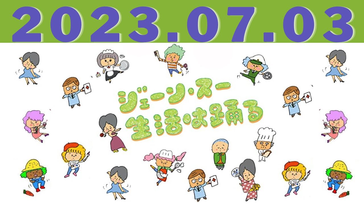 ジェーン・スー　生活は踊る by TBS RADIO 2023.07.03