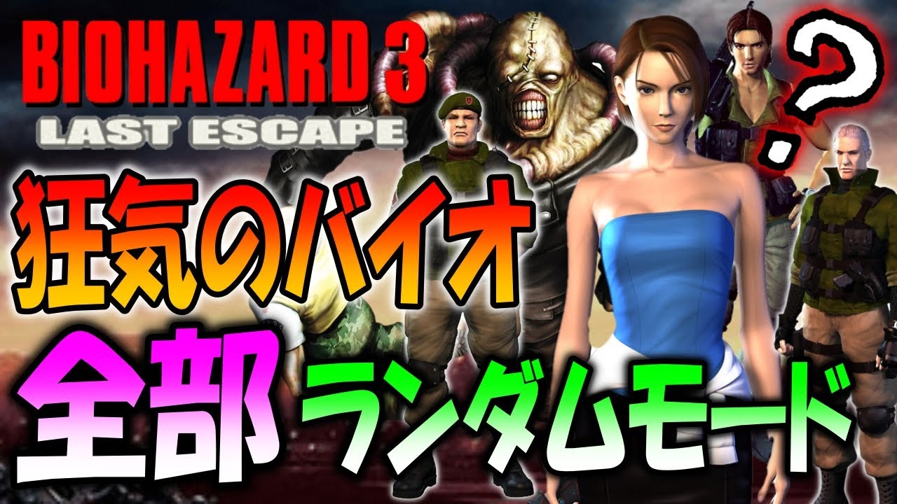 【バイオ３】登場人物、会話、アイテム、モンスターがすべてランダムになる謎バイオ３に初挑戦〔Resident Evil 3 〕