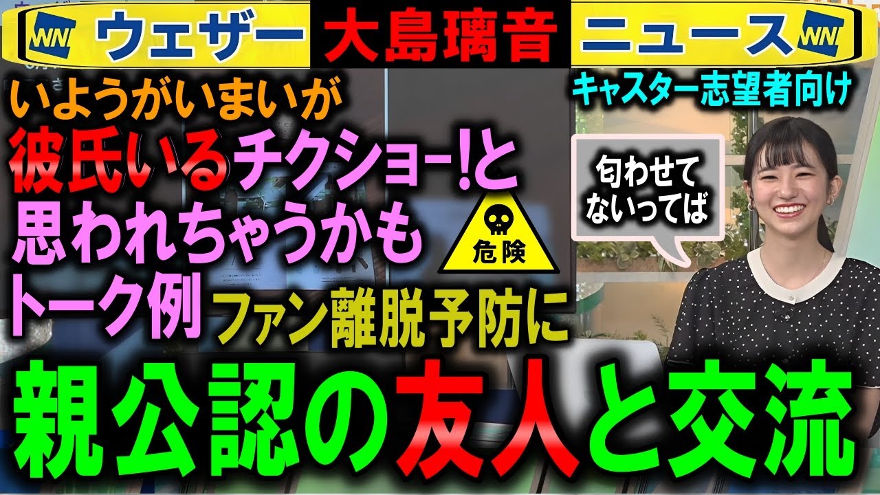 【ウェザーニュース】親公認の友人⇐彼氏アリ疑われ注意しトーク講座 大島璃音