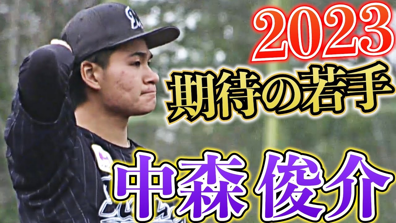 【2023期待の若手】『ベールを脱いだ"次世代エース候補"』中森俊介