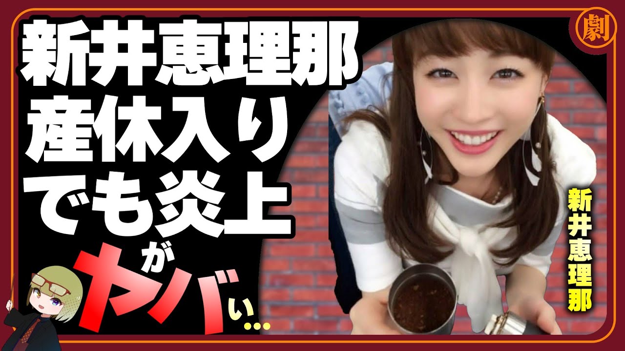 新井恵理那さん　産休入り　出産前のレギュラー全番組収録終了「グッド！モーニング」も来週から休みを報告。何を言っても炎上してしまうからかわいそうとの声…ヤバい。