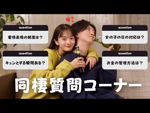 【Q&A】25歳、同棲4年目カップルが質問に答えます♡
