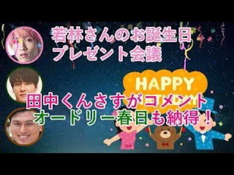 オードリー若林の誕生日プレゼントを考える田中樹,森本慎太郎【SixTONES文字起こし】