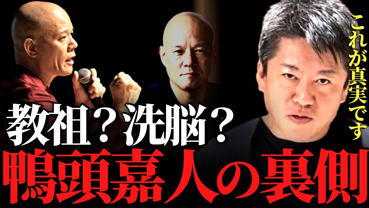 【ホリエモン】胡散臭い鴨頭嘉人の正体。教祖？洗脳？信者ビジネス？対談したホリエモンが講演家鴨頭嘉人の裏側を暴く【りらくる 竹之内 ガーシー 竹之内社長 がーしー 令和の虎 お金 セミナー マルチ商法】