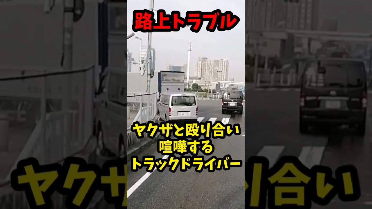 ヤクザと路上トラブル…セルシオと接触事故、喧嘩するヤクザとトラックドライバー！！
