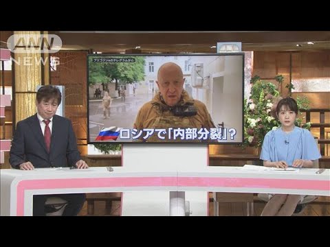 ロシア軍とワグネル衝突…ウクライナ侵攻にどう影響？(2023年6月24日)