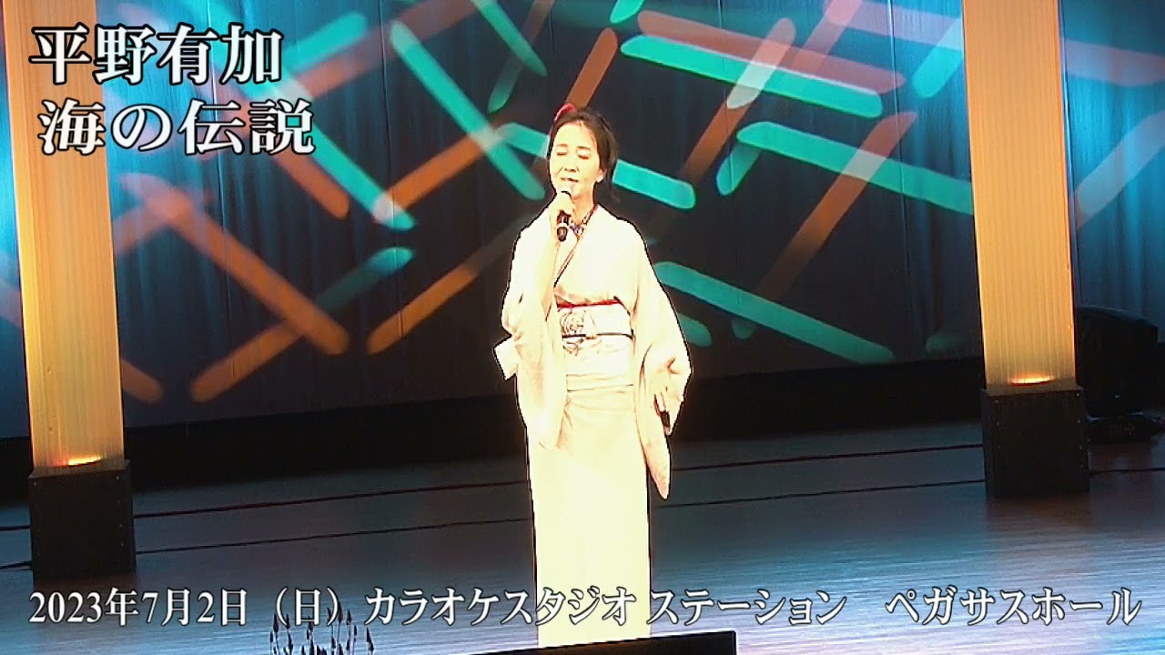 平野有加 海の伝説（レジェント）