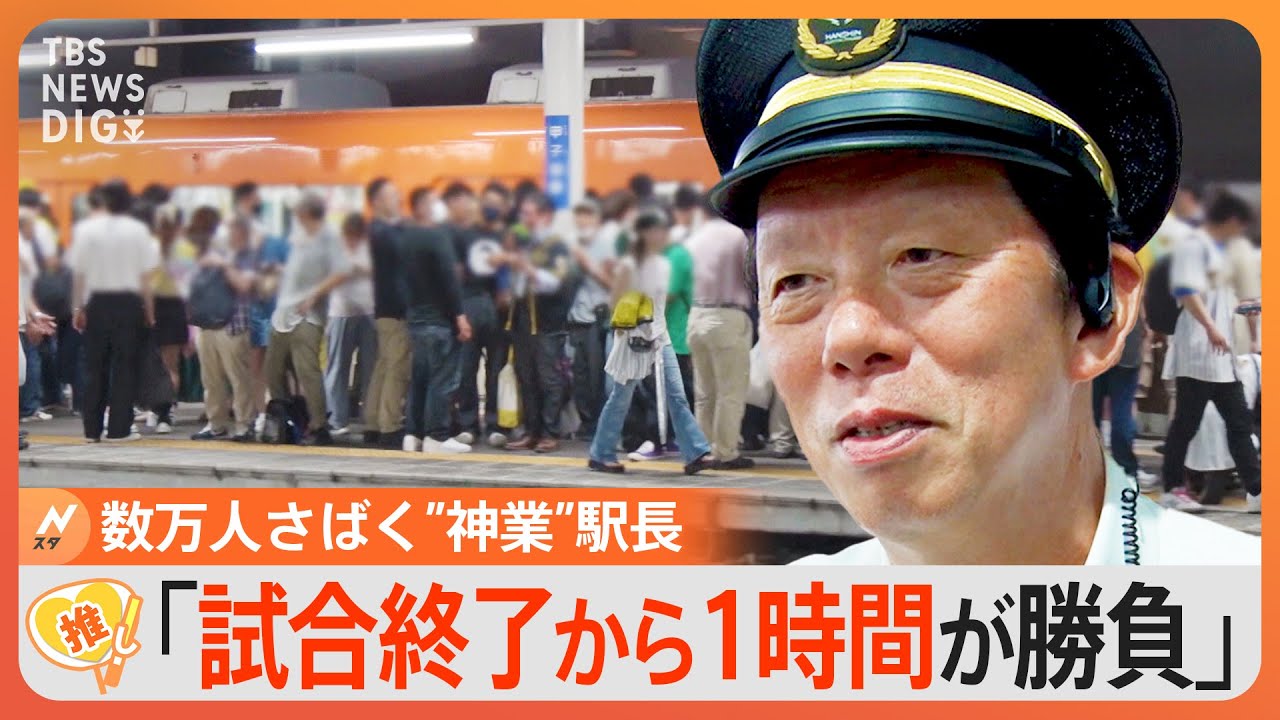 「阪神が勝つか・負けるか」阪神戦に押し寄せる数万人のファンさばく“神業”持つ駅長に聞く仕事術【ゲキ推しさん】｜TBS NEWS DIG