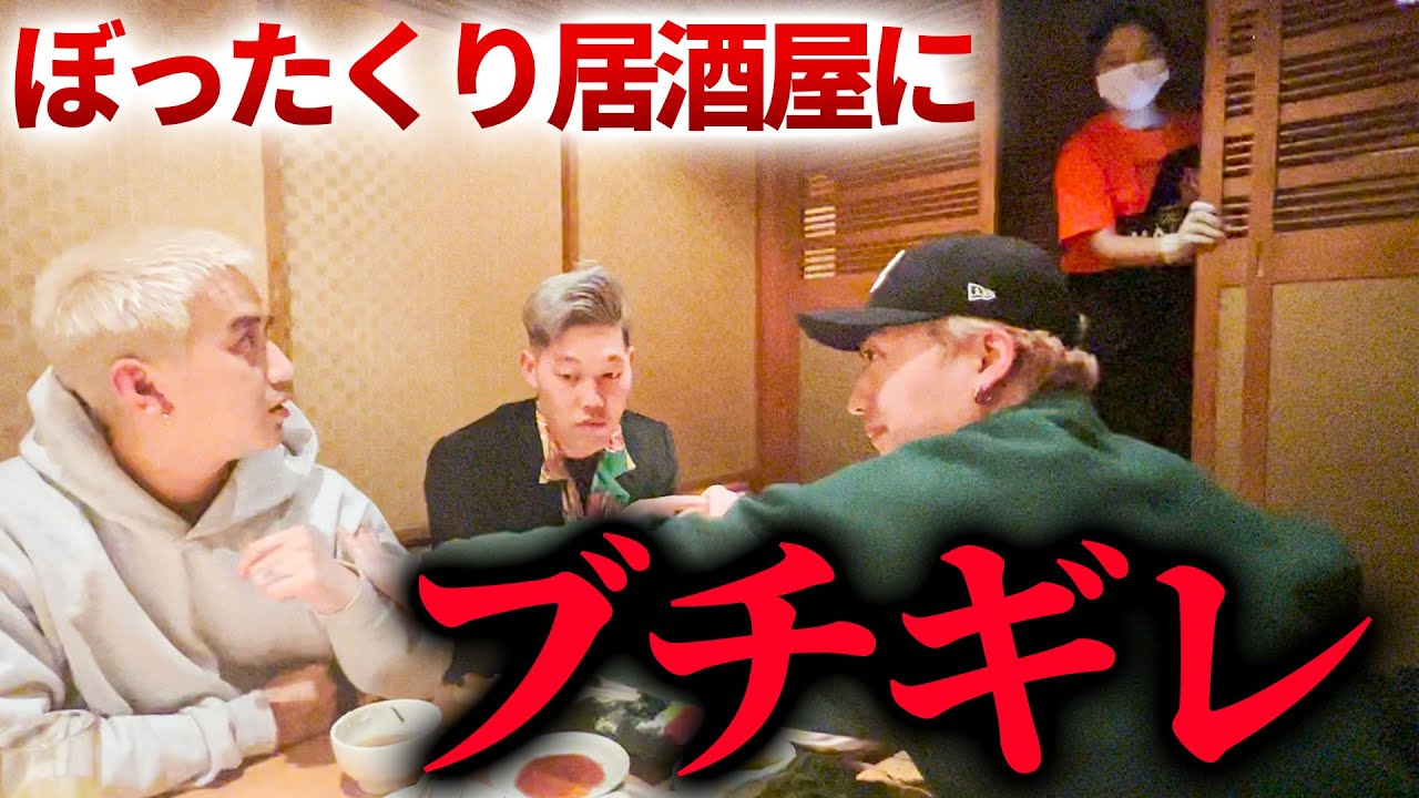 ぬりぼうと対談した居酒屋がまさかのぼったくりだった件。