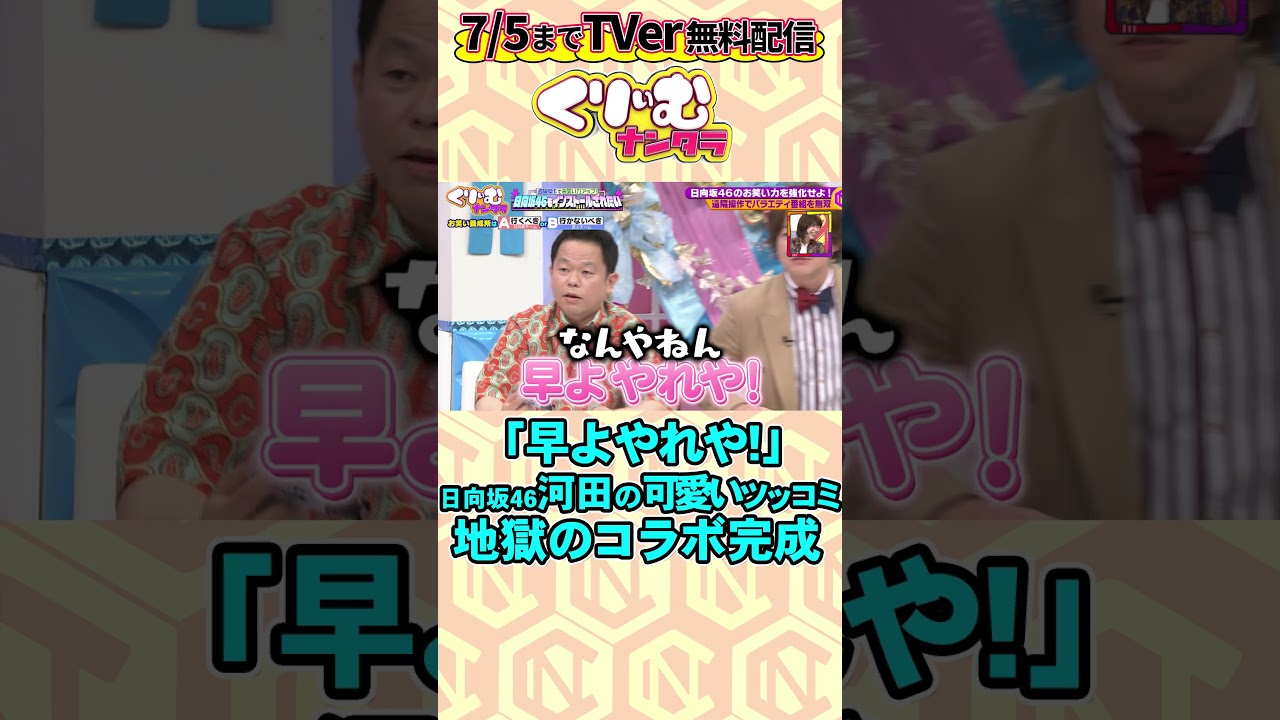 「早よやれや！」#日向坂46 #河田陽菜 のキュートな関西弁ツッコミ炸裂！ ▼フルはTVerで無料配信中 https://tver.jp/lp/series/sr0ijznpma